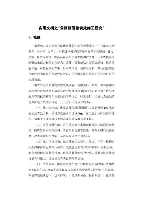 实用文档之高速公路微表处