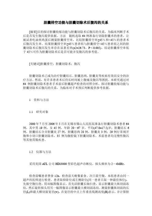 胆囊排空功能与胆囊切除术后腹泻的关系