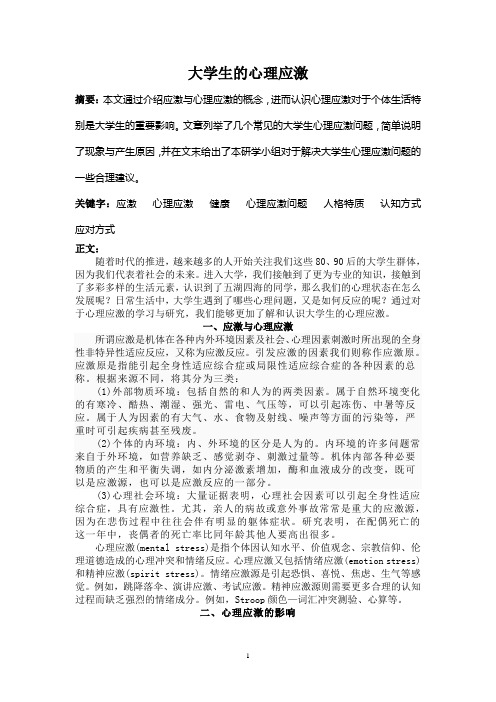 大学生的心理应激