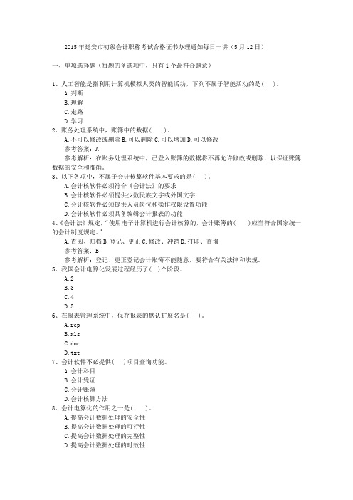 2015年延安市初级会计职称考试合格证书办理通知每日一讲(5月12日)