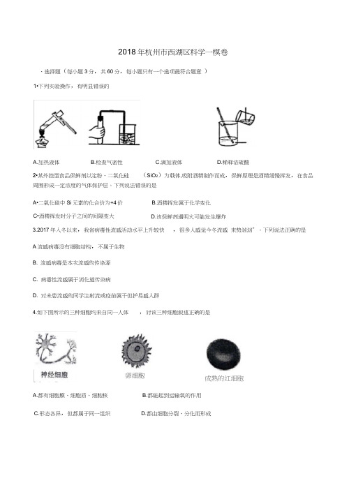 2018年杭州市西湖区科学一模卷