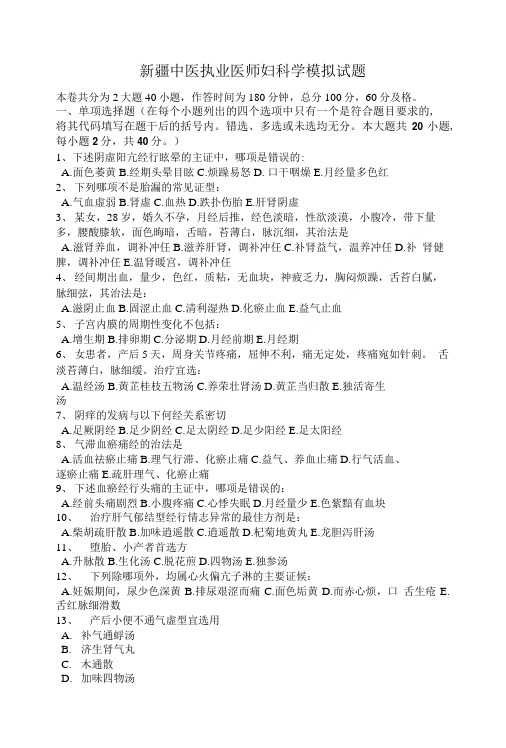 新疆中医执业医师妇科学模拟试题.doc