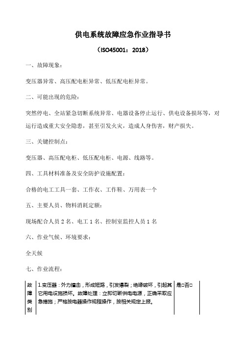 (ISO45001：2018)供电系统故障应急作业指导书