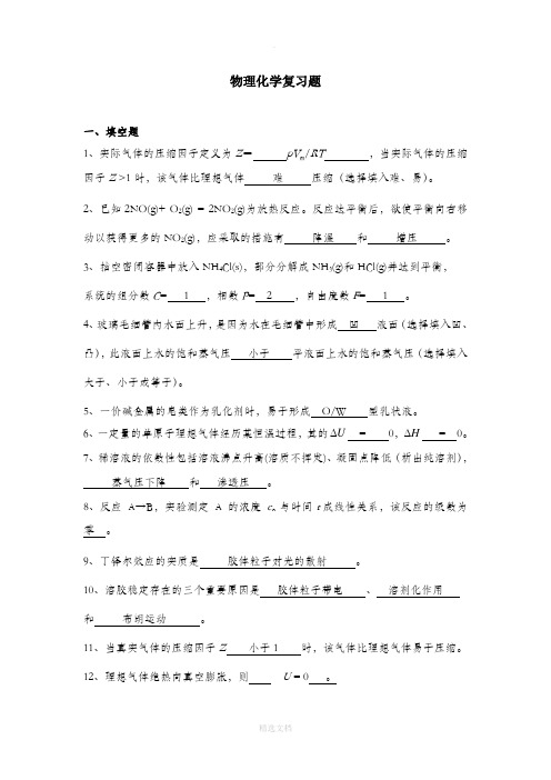 天津大学532003[物理化学]复习题答案