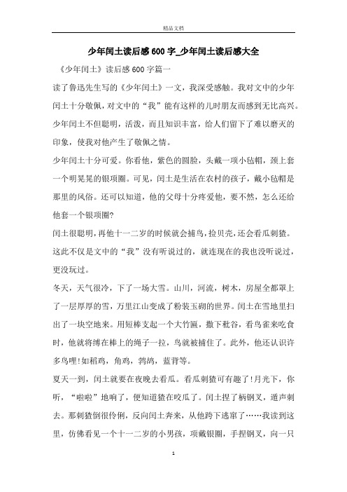 少年闰土读后感600字_少年闰土读后感大全