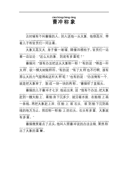 《曹冲称象》普通话注音