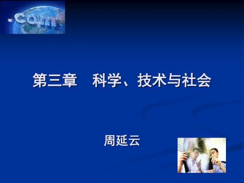自然辩证法 第三章(科技观) 科学、技术与社会(1)