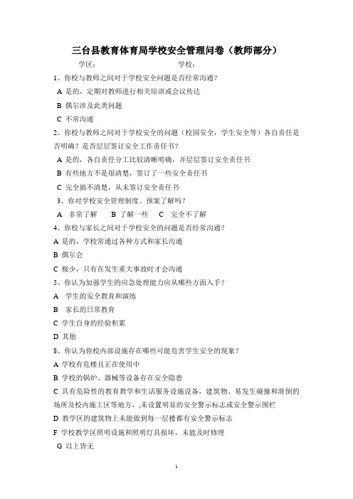 教师安全问卷