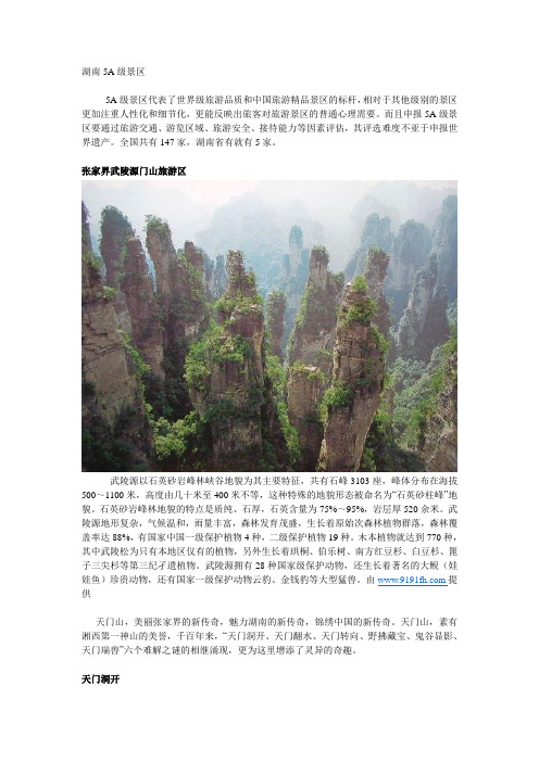 湖南5A级景区