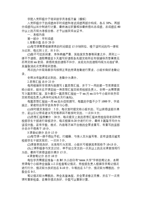 学院入党积极分子培训班学员考核方案(模板)