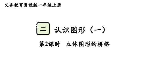 2024年冀教版一年级数学上册 2.2  立体图形的拼搭(课件)