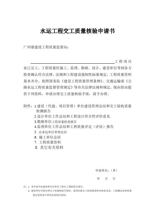 水运工程交工质量核验申请书
