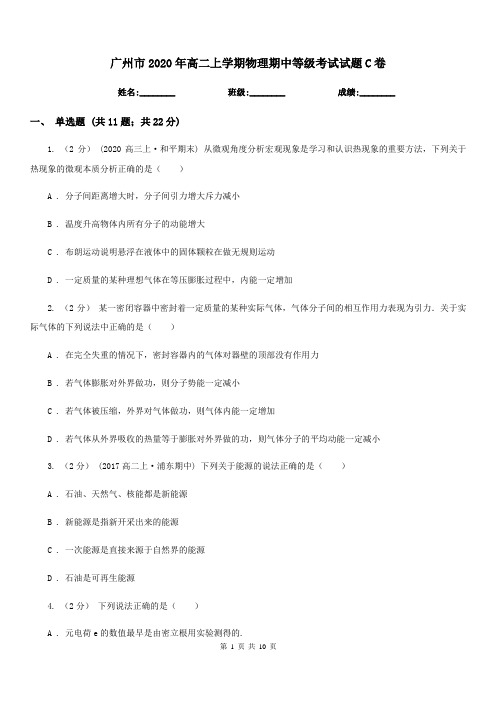 广州市2020年高二上学期物理期中等级考试试题C卷
