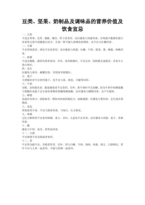 豆类、坚果及调味品的营养价值及饮食宜忌