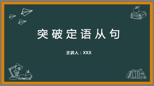 高中英语定语从句(公开课)
