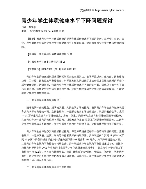 青少年学生体质健康水平下降问题探讨