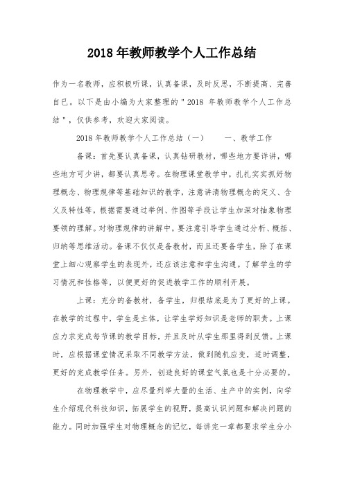 2018年教师教学个人工作总结