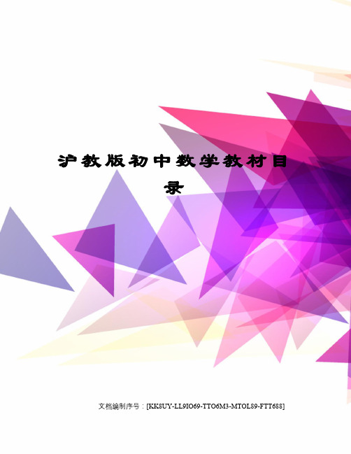 沪教版初中数学教材目录