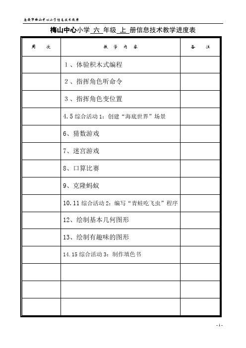 六年级上册信息技术教案2020年闽教版