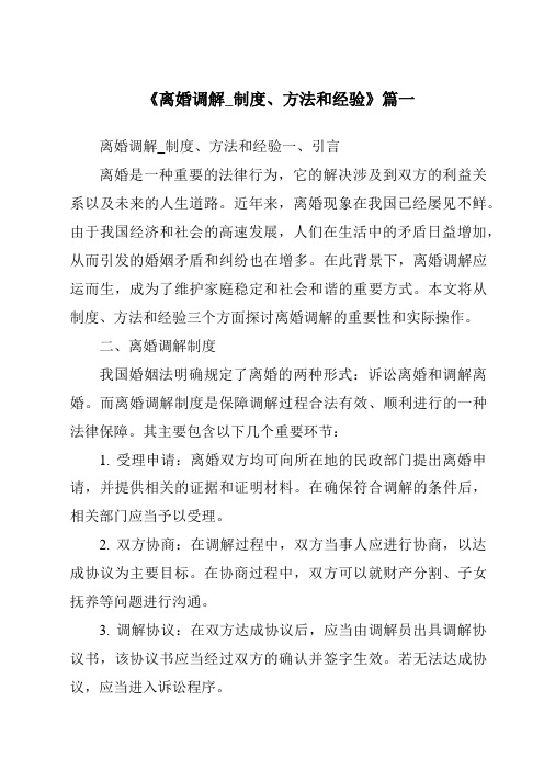 《2024年离婚调解_制度、方法和经验》范文