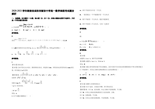 2020-2021学年湖南省益阳市缄言中学高一数学理联考试题含解析