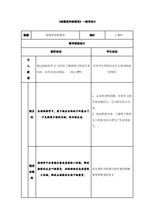 高中物理_核裂变和核聚变教学设计学情分析教材分析课后反思