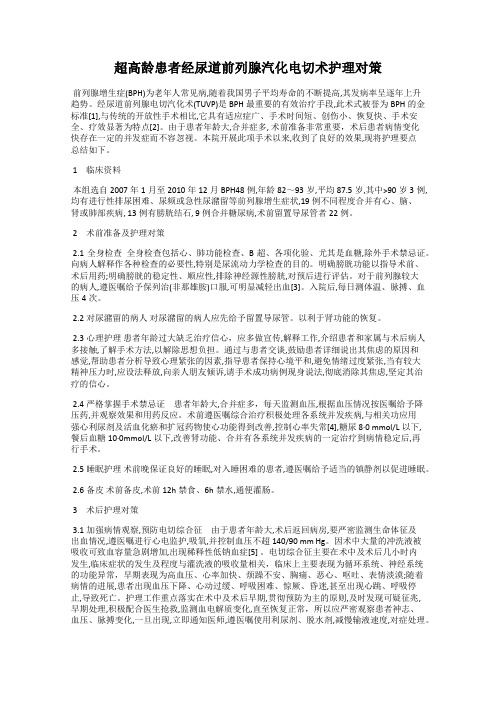 超高龄患者经尿道前列腺汽化电切术护理对策