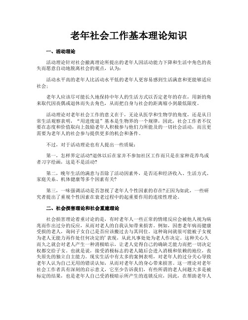 老年社会工作基本理论知识