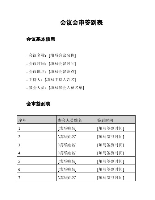 会议会审签到表