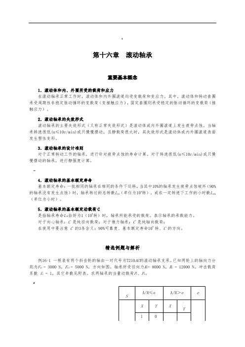 大学机械设计习题-滚动轴承习题及答案