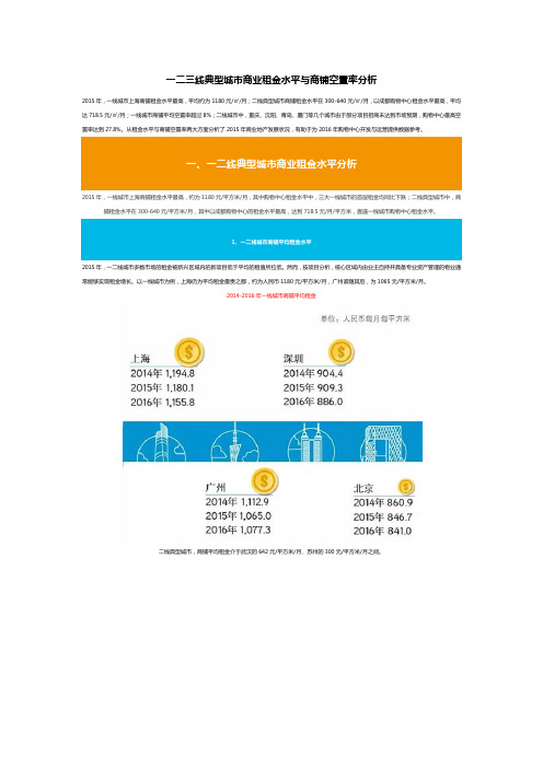 一二三线典型城市商业租金水平与商铺空置率分析
