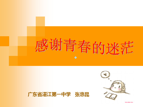 感谢青春迷茫高中女生青春期讲座ppt课件