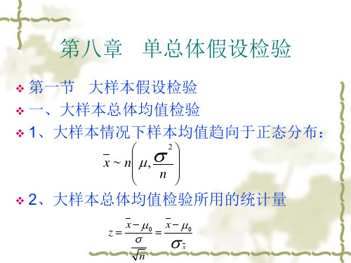 第八讲 单总体假设检验