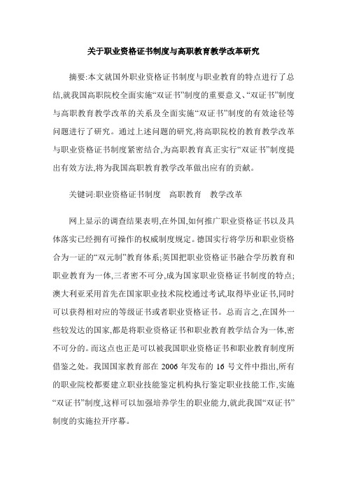 关于职业资格证书制度与高职教育教学改革研究