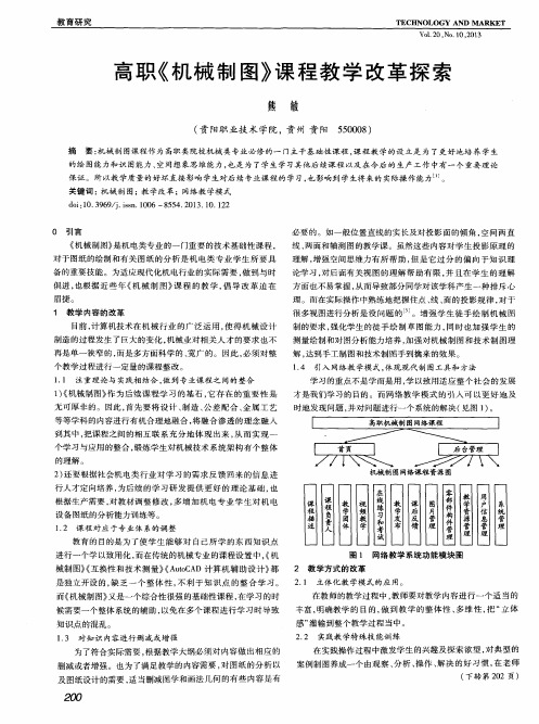 高职《机械制图》课程教学改革探索