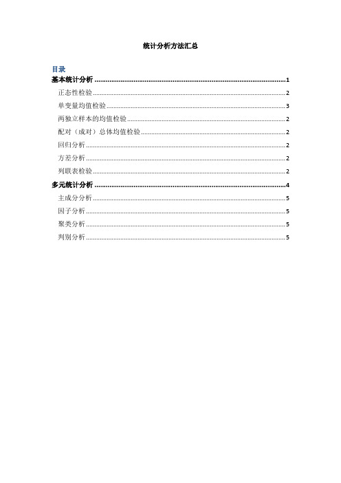 统计分析方法汇总