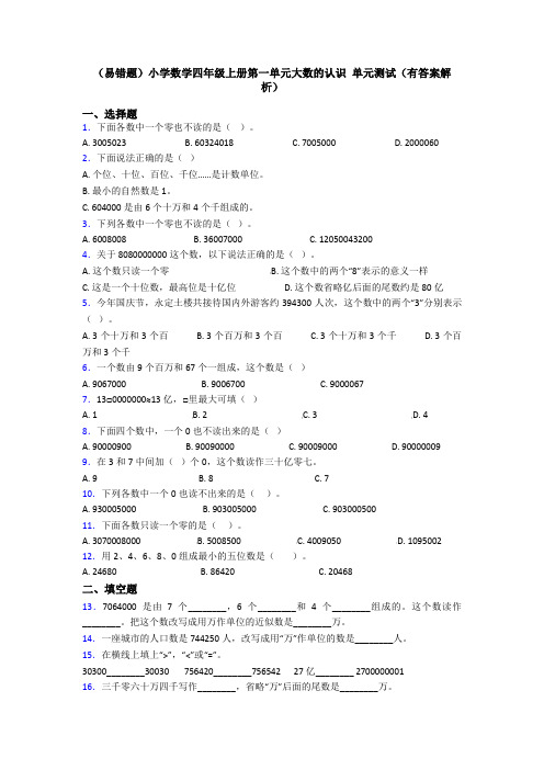 (易错题)小学数学四年级上册第一单元大数的认识 单元测试(有答案解析)