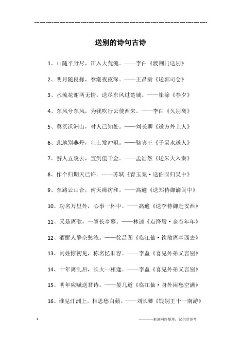 送别的诗句古诗