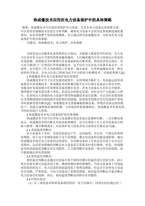 热成像技术应用在电力设备保护中的具体策略