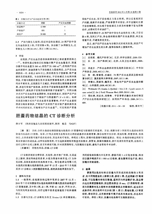 胆囊药物结晶的CT诊断分析