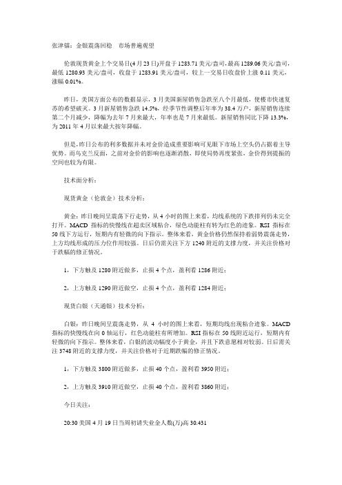 张津镭：金银震荡回稳  市场普遍观望