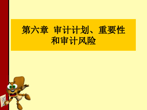 第6章  审计计划、重要性PPT课件