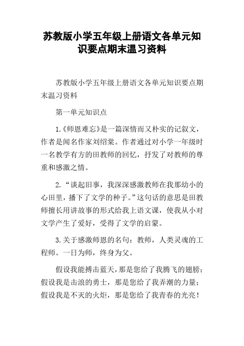 苏教版小学五年级上册语文各单元知识要点期末温习资料