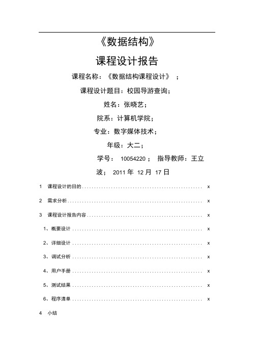 数据结构试验报告校园导游