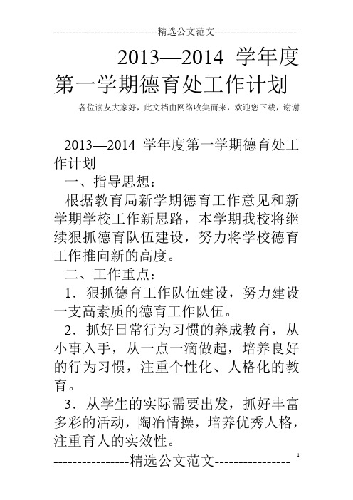 2013—2014学年度第一学期德育处工作计划