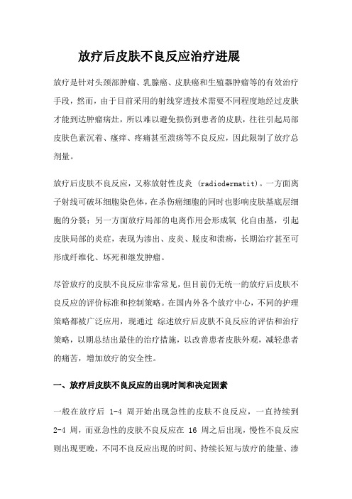 放疗后皮肤不良反应治疗进展
