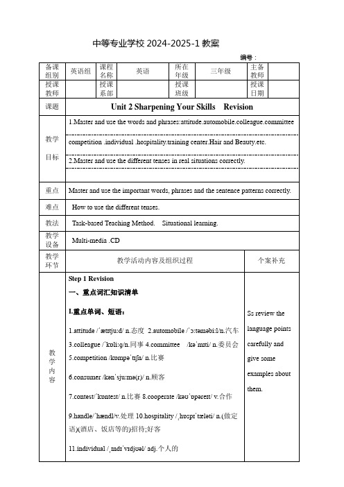 中职高三英语单元复习教案：拓展模块Sharpening Your Skills  Revision