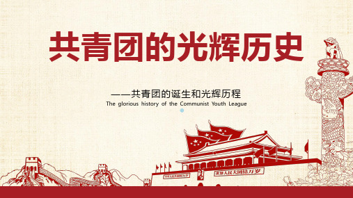 共青团光辉历史PPT课件