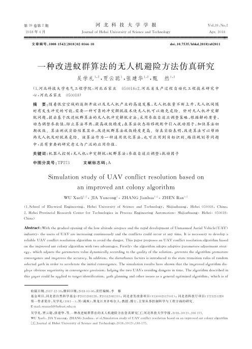 一种改进蚁群算法的无人机避险方法仿真研究