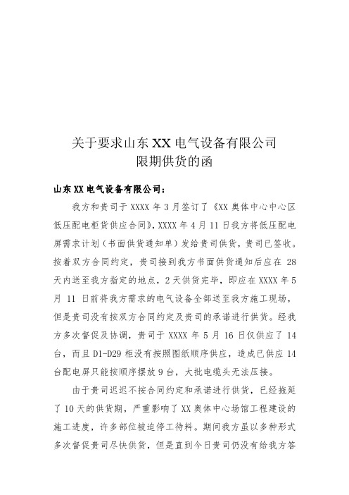 关于要求XX电气设备公司限期供货的函